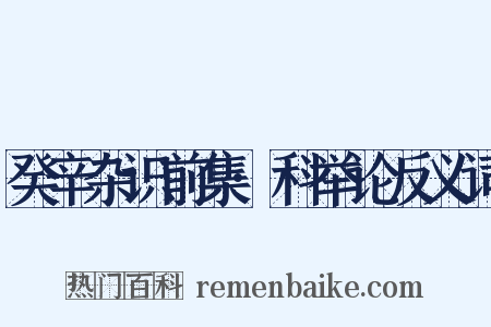 癸辛杂识前集·科举论反义词是什么意思的图片